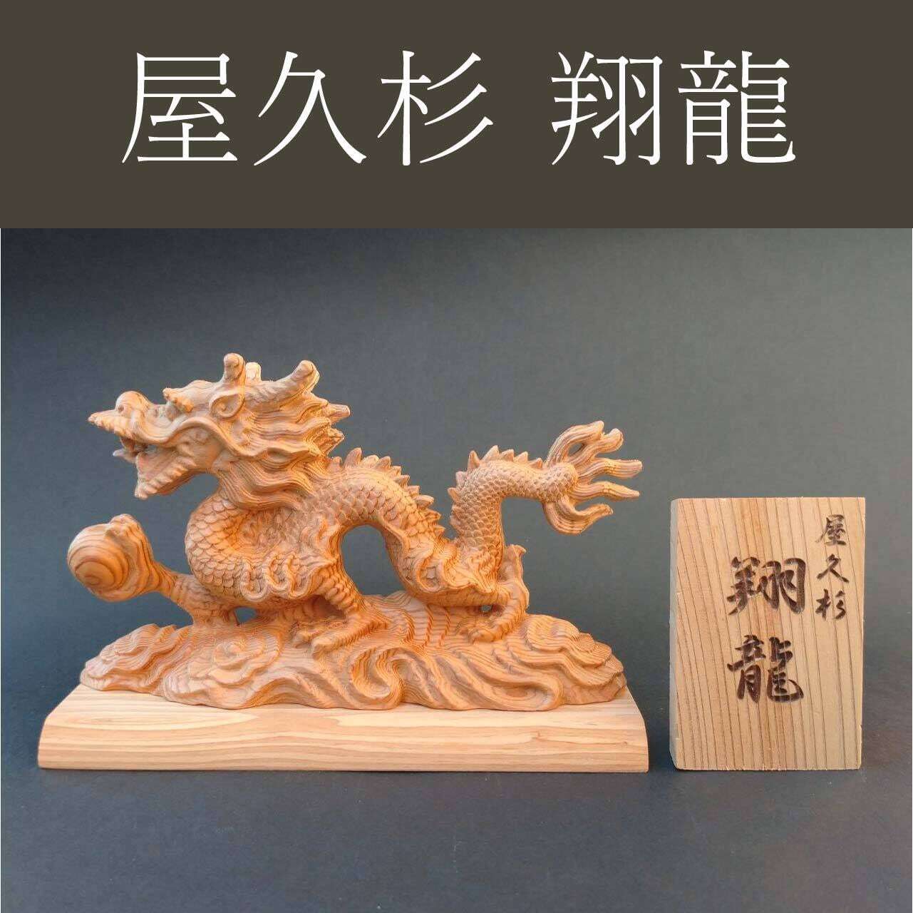 国産 屋久杉】 開運 吉祥馬 置物 化粧箱付 【縁起物 インテリア 置物