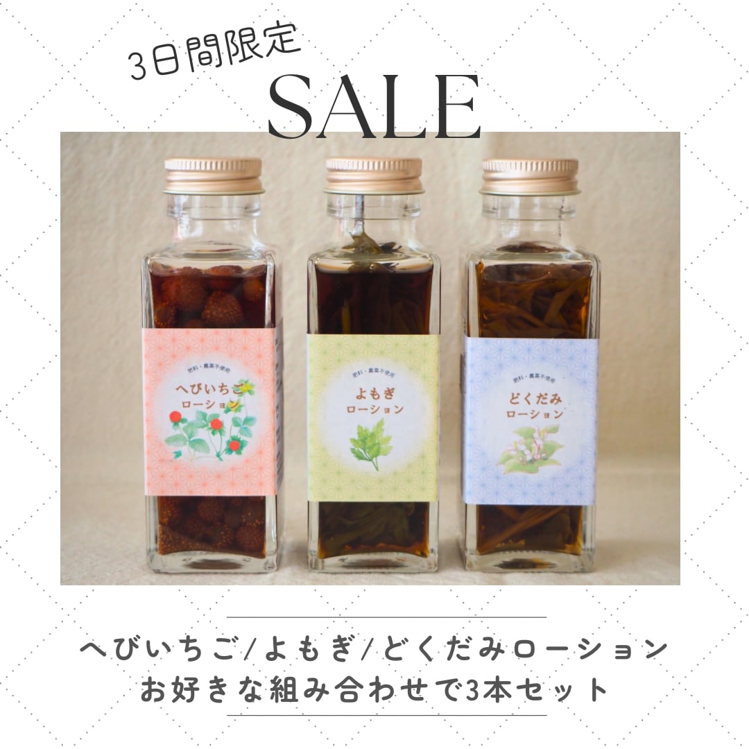 お好きな組み合わせで3本セット へびいちご/よもぎ/どくだみローション