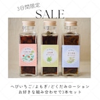 お好きな組み合わせで3本セット へびいちご/よもぎ/どくだみローション