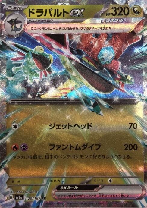 【美品】ドラパルトex(120/187(RR)