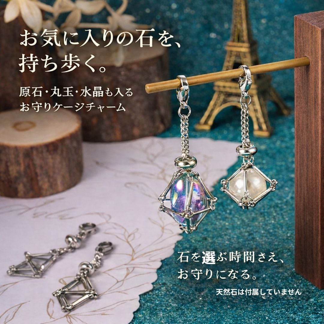 天然石ケージチャーム｜原石・丸玉・水晶・誕生石対応のお守り