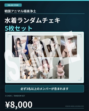 【戦極】水着チェキ メンバーランダム5枚セット〈9月&10ｾｯﾄ限定〉