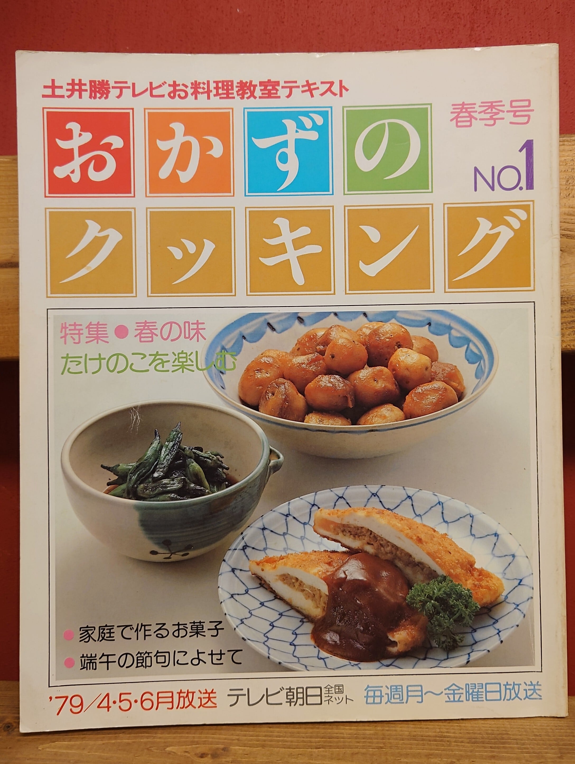 土井勝の家庭料理 お料理社 - 趣味
