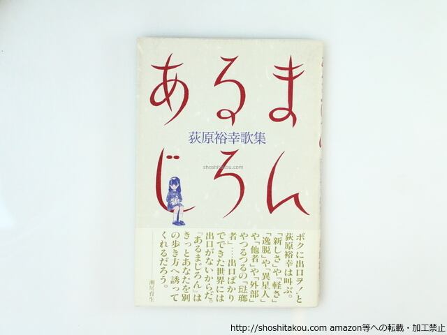 あるまじろん　荻原裕幸歌集　/　荻原裕幸　江口寿史装　[36622]