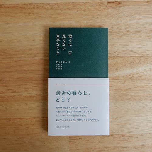 取るに足らない大事なこと / ひとりごと（加藤大雅・星野文月・神岡真拓）