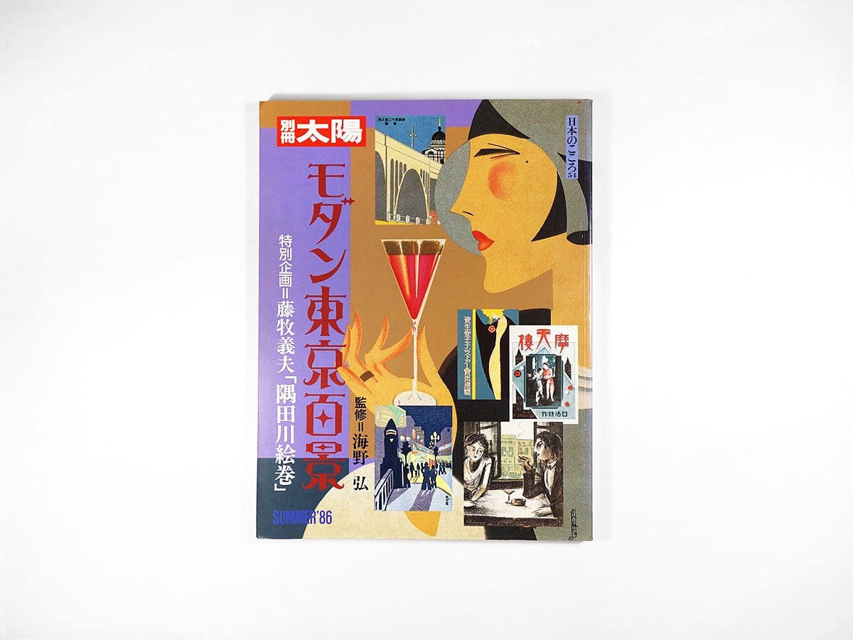 モダン東京百景 - 別冊太陽