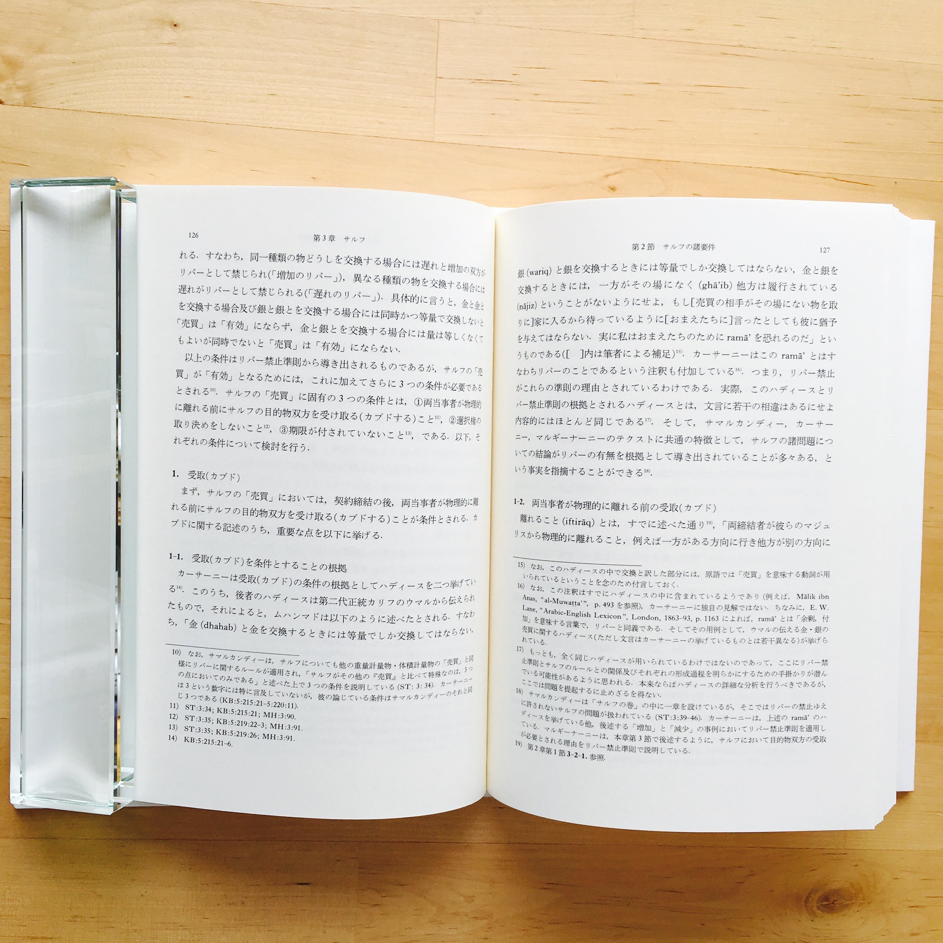 両角吉晃『イスラーム法における信用と「利息」禁止』 | 羽鳥書店