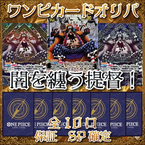 ワンピカードオリパ　闇を纏う提督！　16800円　ワンピースカードゲーム