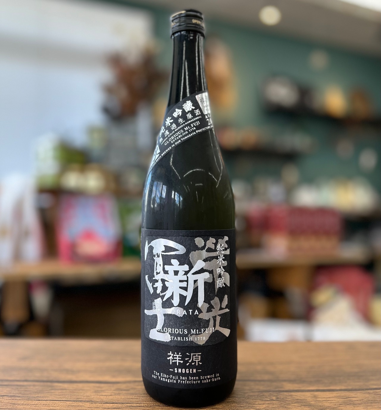 栄光富士　純米吟醸　無濾過生原酒　『新   祥源』 720ml