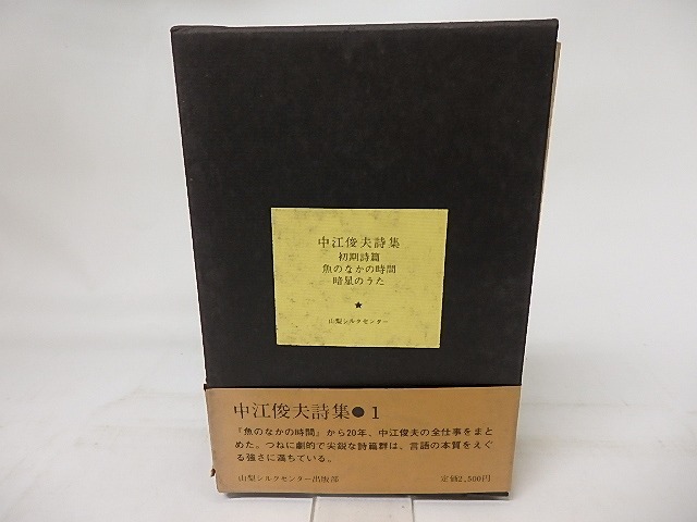 中江俊夫詩集1　初期詩篇　魚のなかの時間1・2　暗星のうた1・2　/　中江俊夫　　[17346]