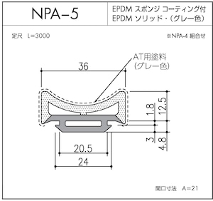 NPA-5（EPDMスポンジ/ソリッド二重押出品）L=3000㎜  10本セット