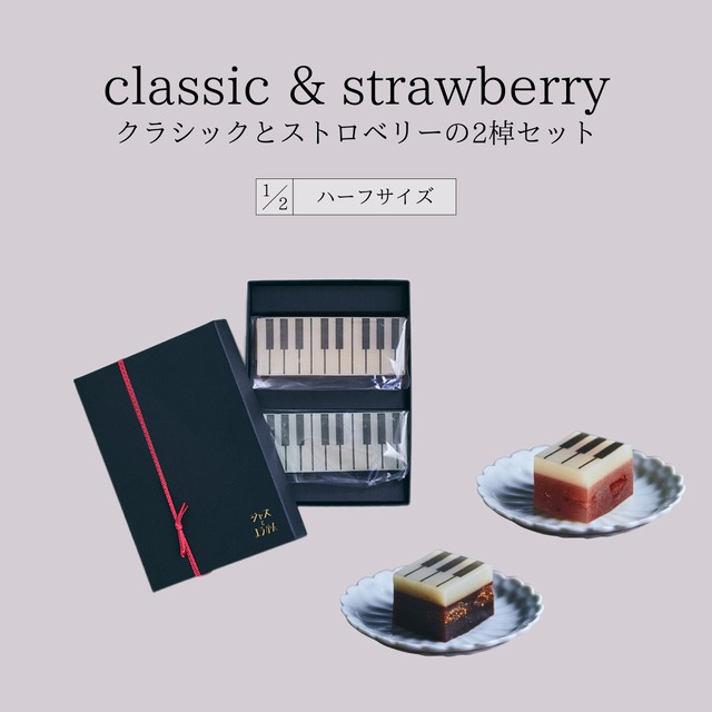 【Ｄセット】ハーフサイズ【母の日限定セット・ギフトBOX入り】classicとstrawberryの2棹セット