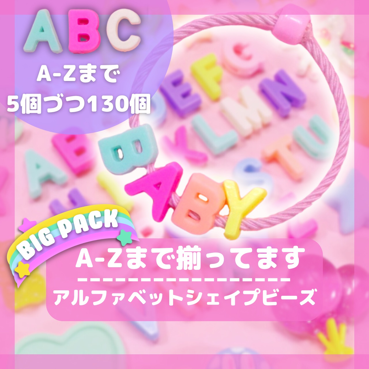 シナジー　ピースアルファ 新品 値下げok 420-2【A-Z 26文字 130個】アルファベット シェイプ ビーズ