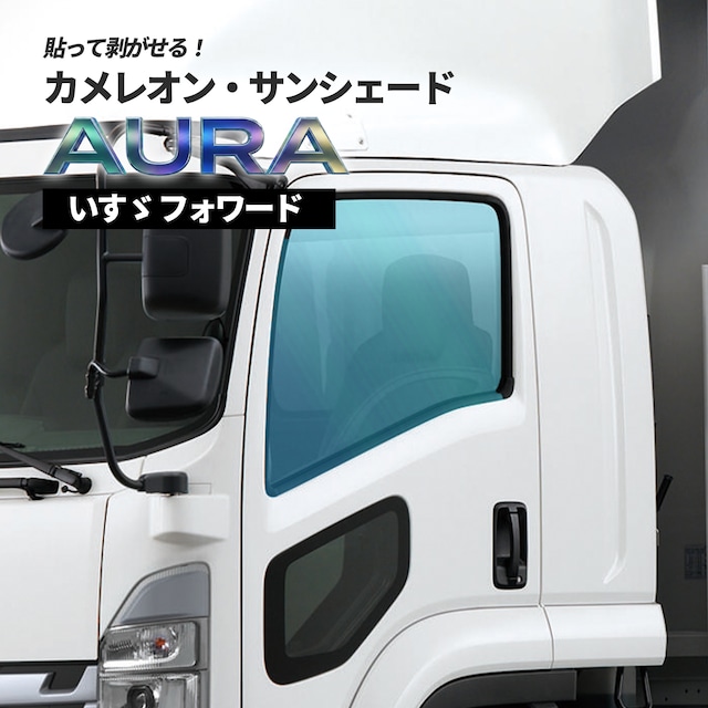 カメレオン・サンシェード サファイヤオーラ フロントサイドセット いすゞ フォワード