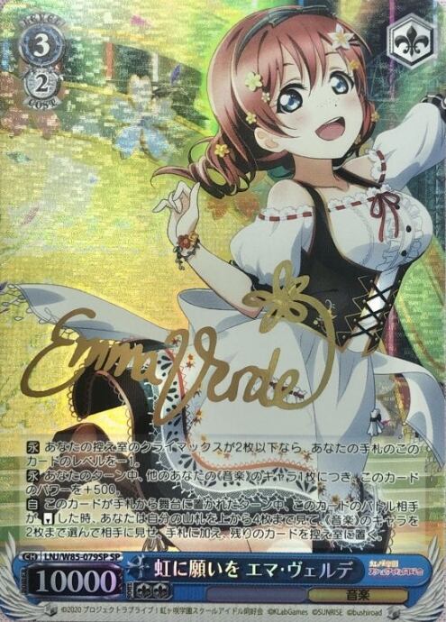 【Bランク】虹に願いを  エマ・ヴェルデ(SPサイン)