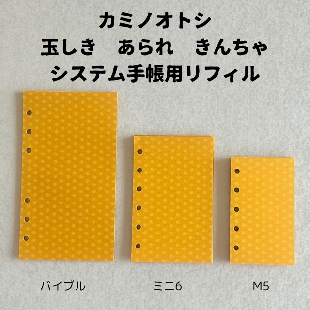 【送料無料】カミノオトシ「玉しき　あられ　きんちゃ　システム手帳用リフィル　無地」3サイズからお選びください