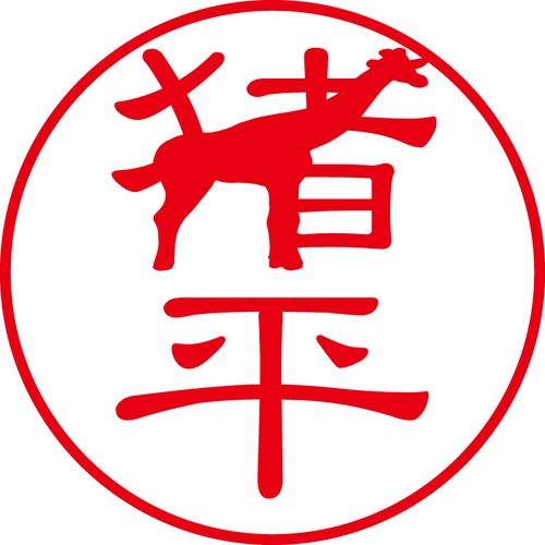 猪平 - フォーマル（商品コード：02628）