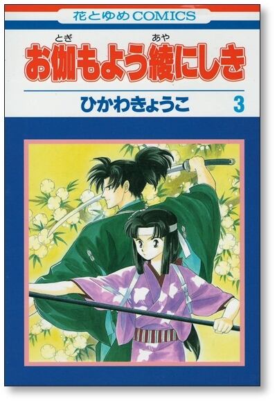 お伽もよう綾にしき ひかわきょうこ [1-5巻 漫画全巻セット/完結] | Pay ID