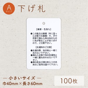 摩擦・色落ち / Aタイプ / 下げ札 [100枚入り]（小）巾40mm×長さ60mm