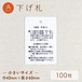 摩擦・色落ち / Aタイプ / 下げ札 [100枚入り]（小）巾40mm×長さ60mm