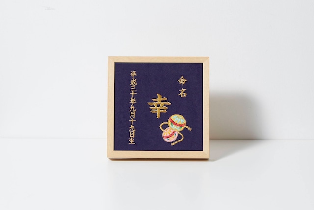 《》本格刺繍の命名額（額・箱付き）命名書　名入れ　内祝い／出産祝い／マタニティ 　