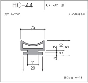 気密材 安全対策シリーズ HC-44（CR 60° 黒）L=2500mm 1本 ホクシヨー １〜１０本までご希望の本数でお買い求め出来ます