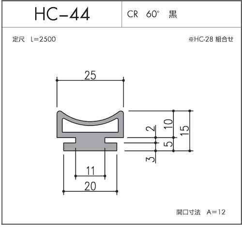 気密材 安全対策シリーズ HC-44（CR 60° 黒）L=2500mm 1本 ホクシヨー １〜１０本までご希望の本数でお買い求め出来ます