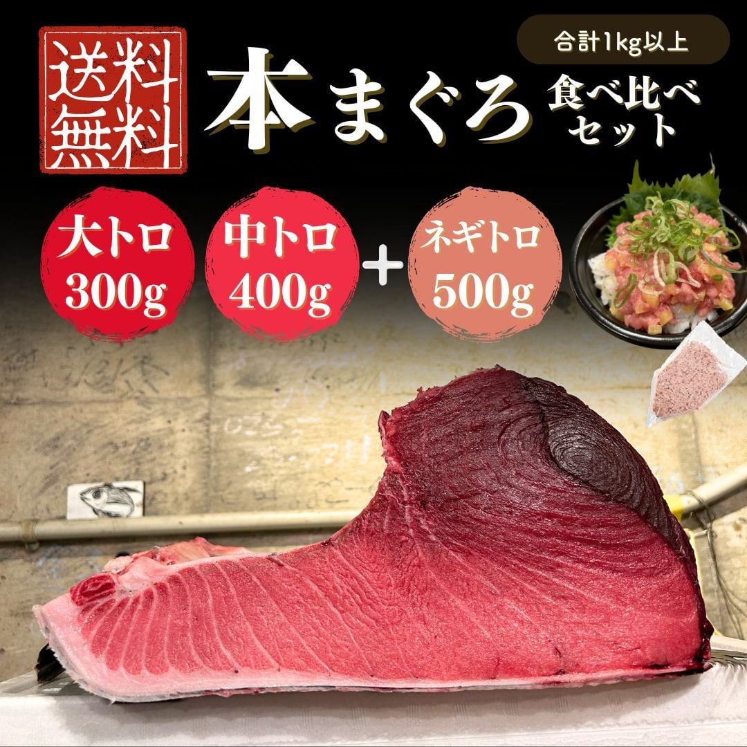 送料無料】本マグロ食べ比べセット｜大トロ・中トロ・赤身｜合計1kg