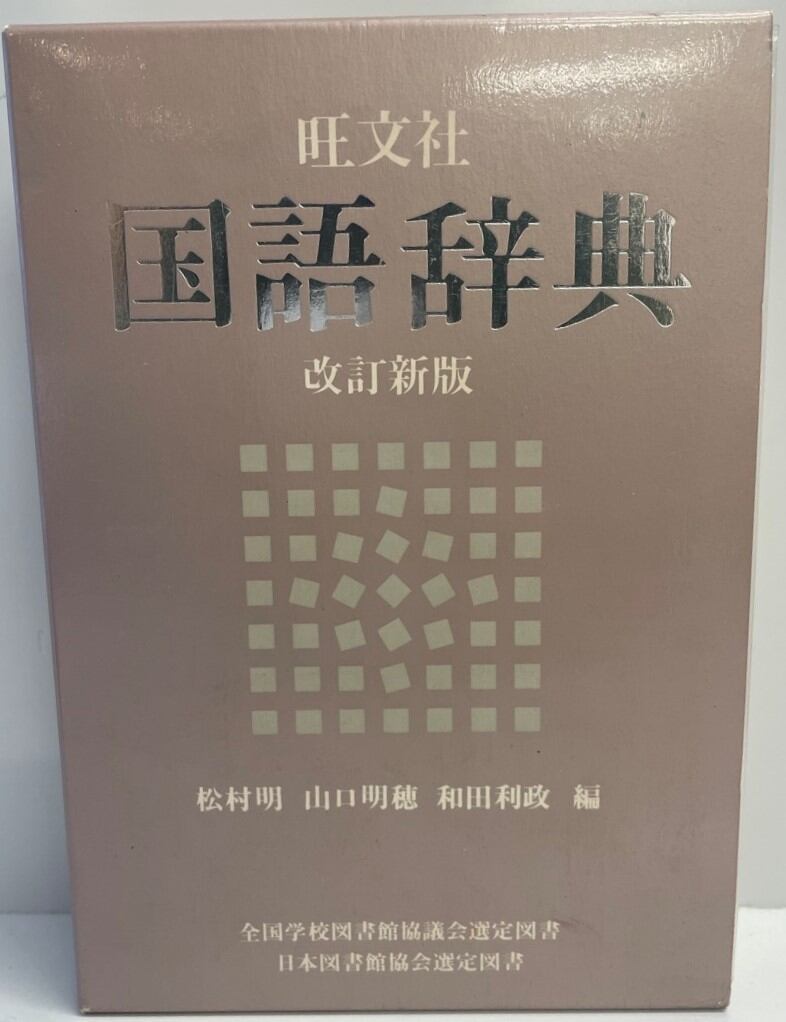 復刻［日本古典文学館］第1期第3回配本 刊行：日本古典文学