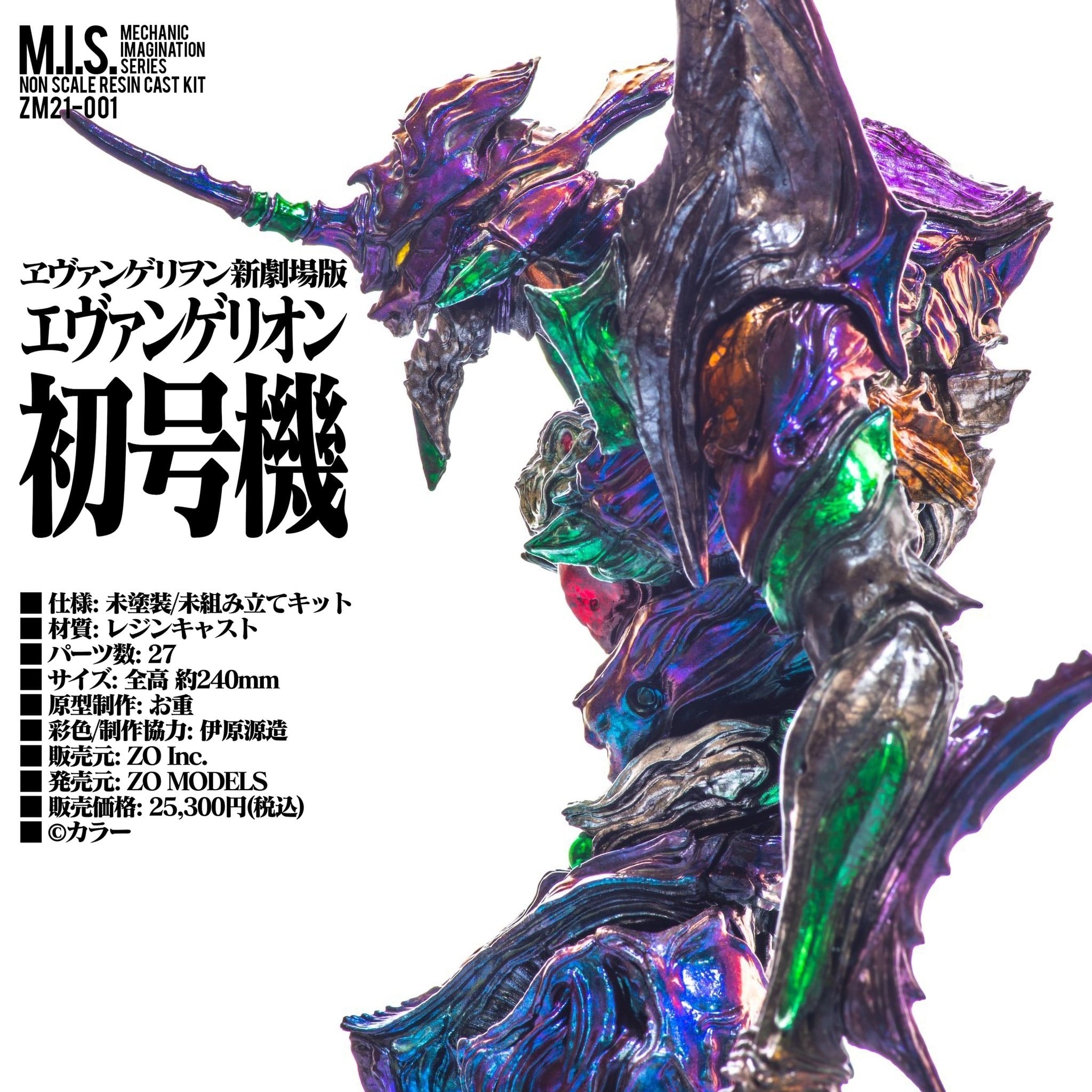 エヴァンゲリオン新劇場版 「M.I.S. エヴァンゲリオン初号機」 | ZO