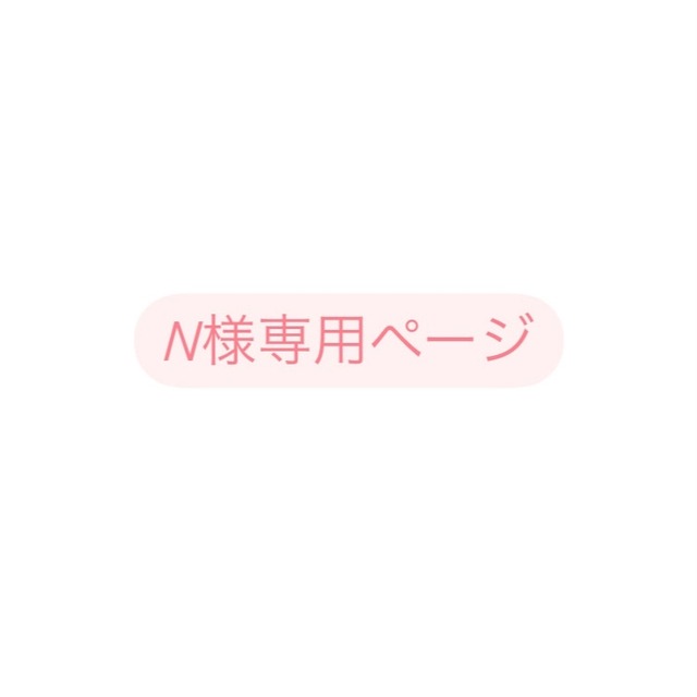 N様専用ページ