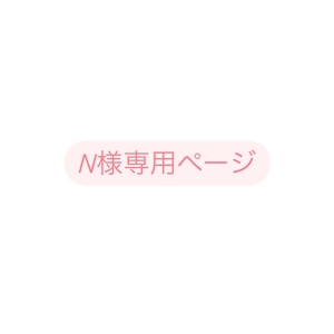 N様専用ページ