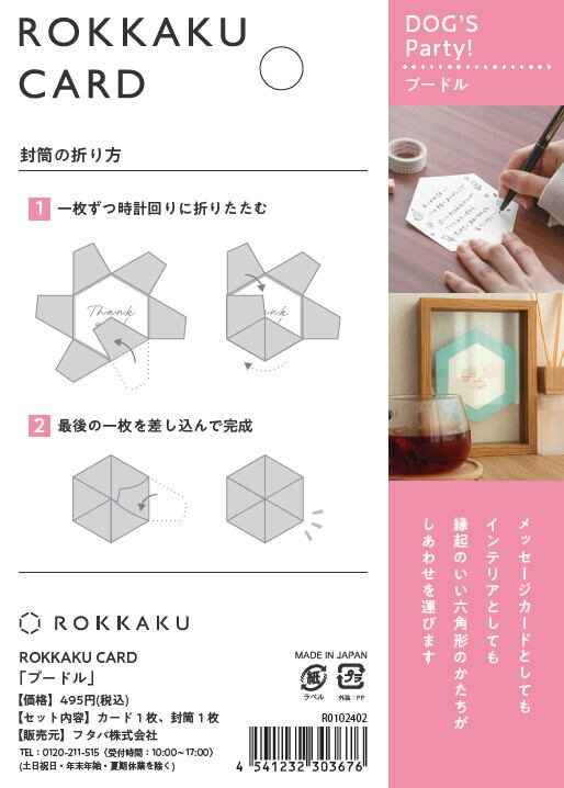 【ROKKAKU】グリーティングカード 「プードル」