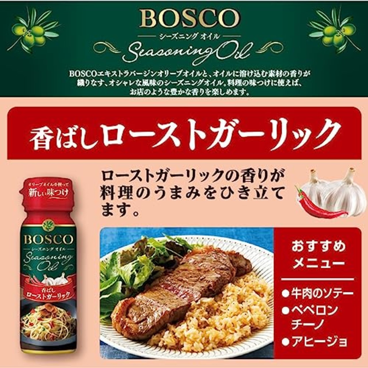 BOSCO(ボスコ) 日清オイリオ シーズニングオイルローストガーリック 90g×3個