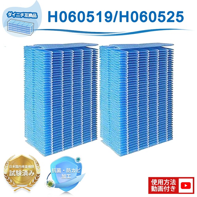 H060519 ダイニチ互換 H060519 フィルター 加湿器フィルター H060519 H060525 抗菌気化フィルター Dainichi フィルター交換フィルター 抗菌 防カビ 花粉 ダイニチ対応加湿機 HD-1500F HD-18