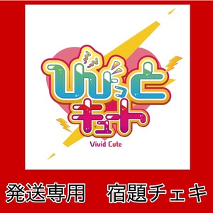 VC 10/24 23:59まで【10/25 HWコス】宿題【発送用】