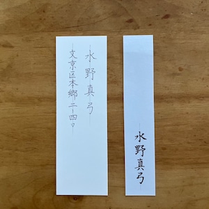 ペン字レッスン 「名前と住所を書く」