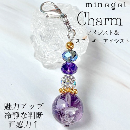 魅力を引き出す アメジスト＆スモーキーアメジストチャーム ✨｜minegel 癒し メンタル お守り｜minegel-オーダーメイドできるおしゃれパワーストーンアクセサリー