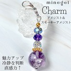 魅力を引き出す アメジスト&スモーキーアメジストチャーム ✨|minegel 癒し メンタル お守り|minegel-オーダーメイドできるおしゃれパワーストーンアクセサリー