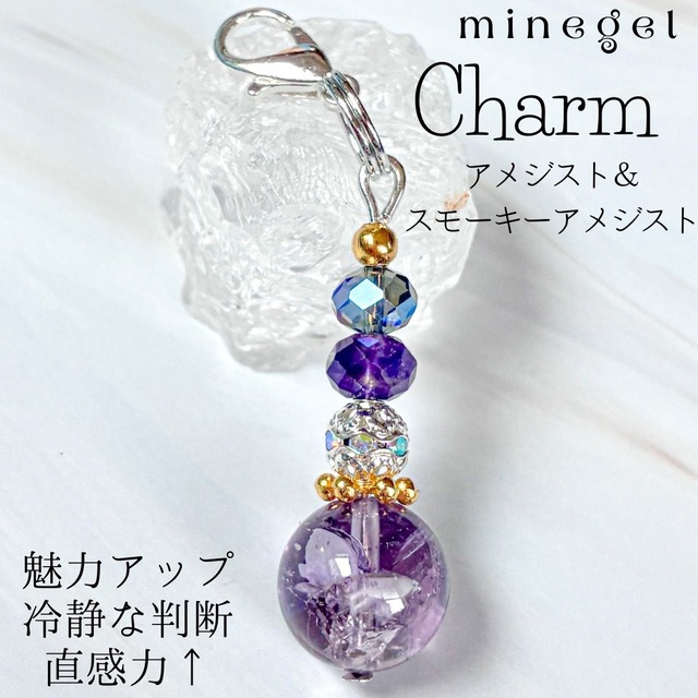 魅力を引き出す アメジスト&スモーキーアメジストチャーム ✨|minegel 癒し メンタル お守り|minegel-オーダーメイドできるおしゃれパワーストーンアクセサリー