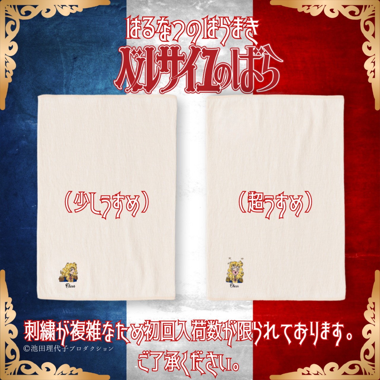 はるなつのはらまき ベルサイユのばら《選べる2タイプ》