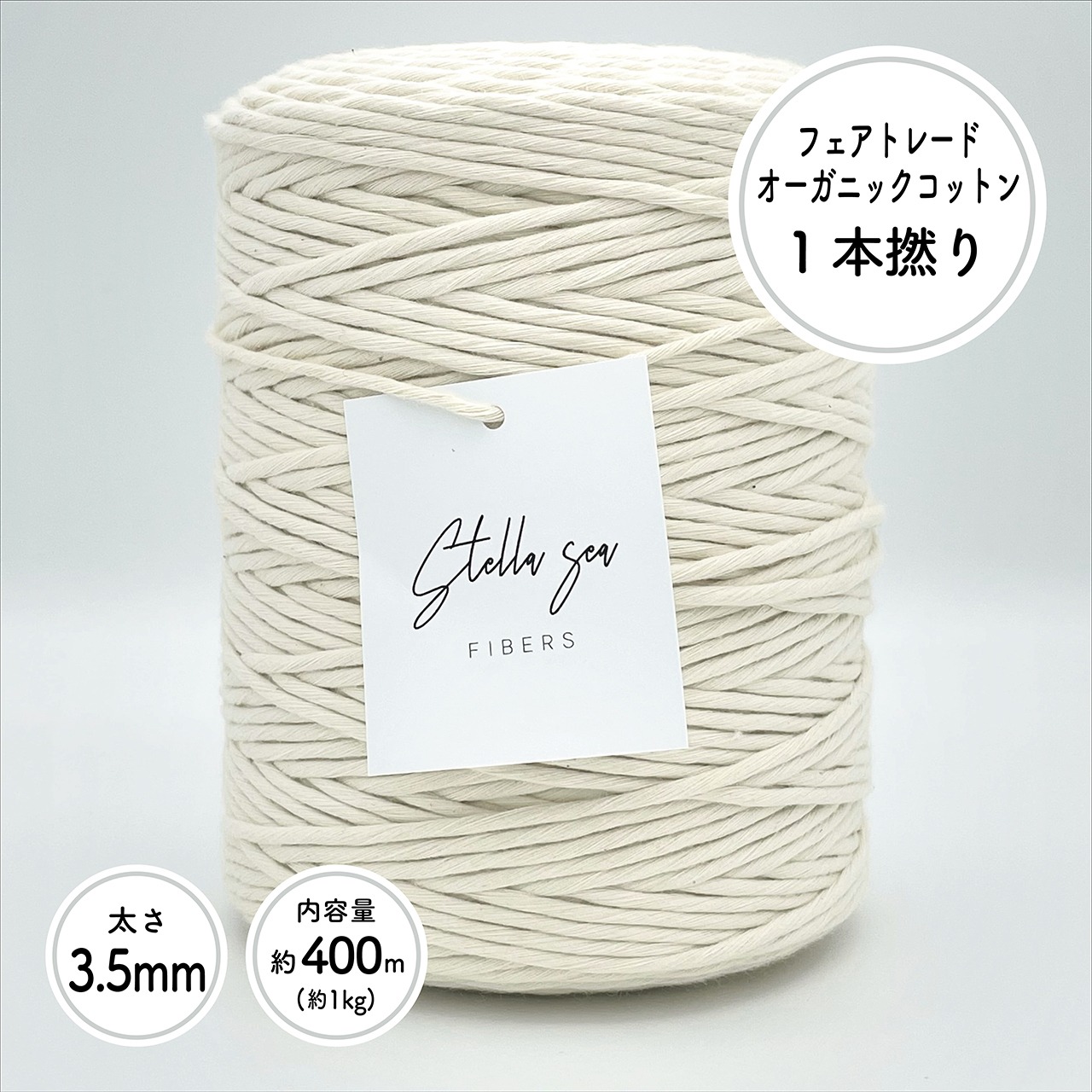 1本撚りオーガニックコットンコード（3.5mm・生成り・1kg／約400m）