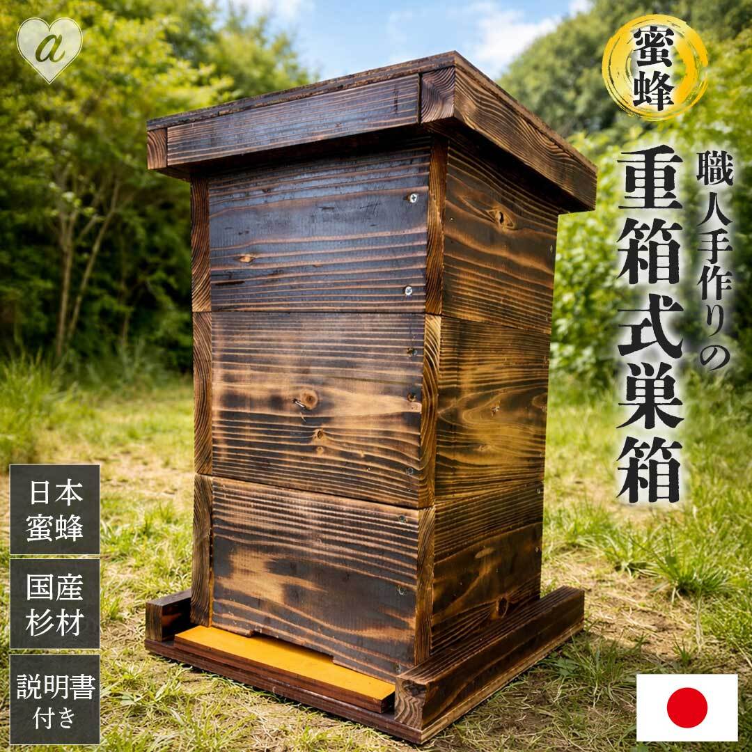 手作り杉材！完成品6点セット】日本語説明書付き ニホンミツバチ 重箱 