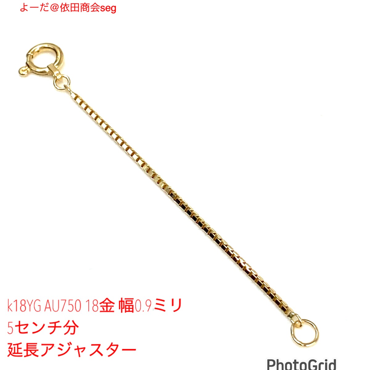 k18YG AU750 18金 幅0.9ミリ 5センチ分の延長アジャスターです 