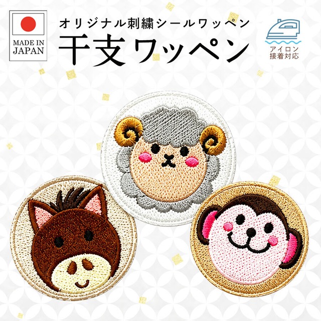 送料無料 干支 刺繍 シール ワッペン ステッカー 十二支