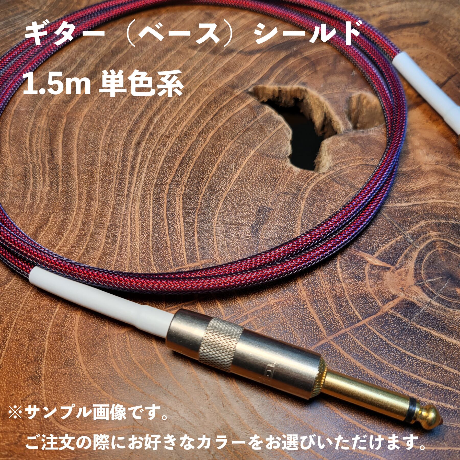 ギター（ベース）シールド 1.5m 単色系 | ギターシールドケーブル専門 