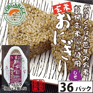 ★お徳用！★有機玄米おにぎり-しそ【36パック(72個入)】セット 「那須くろばね芭蕉のお米」100%使用 [Organic brown rice with Japanese basil×36]