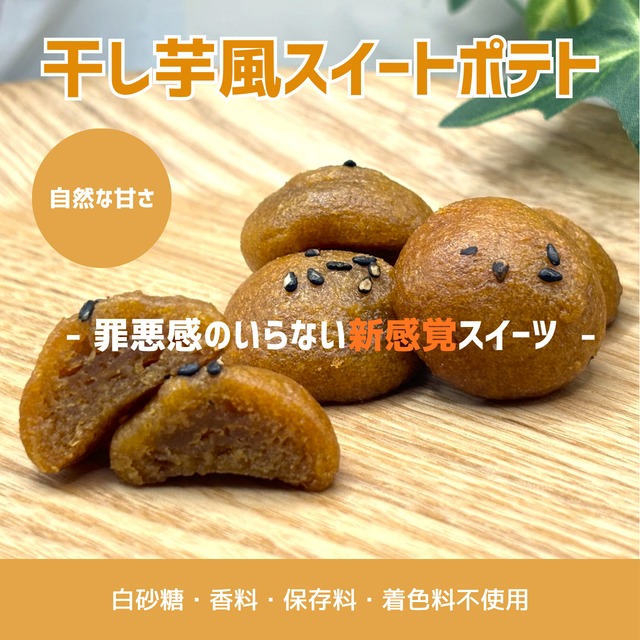 干し芋風スイートポテト（オリゴ糖使用）５袋   ※香料･保存料･着色料不使用
