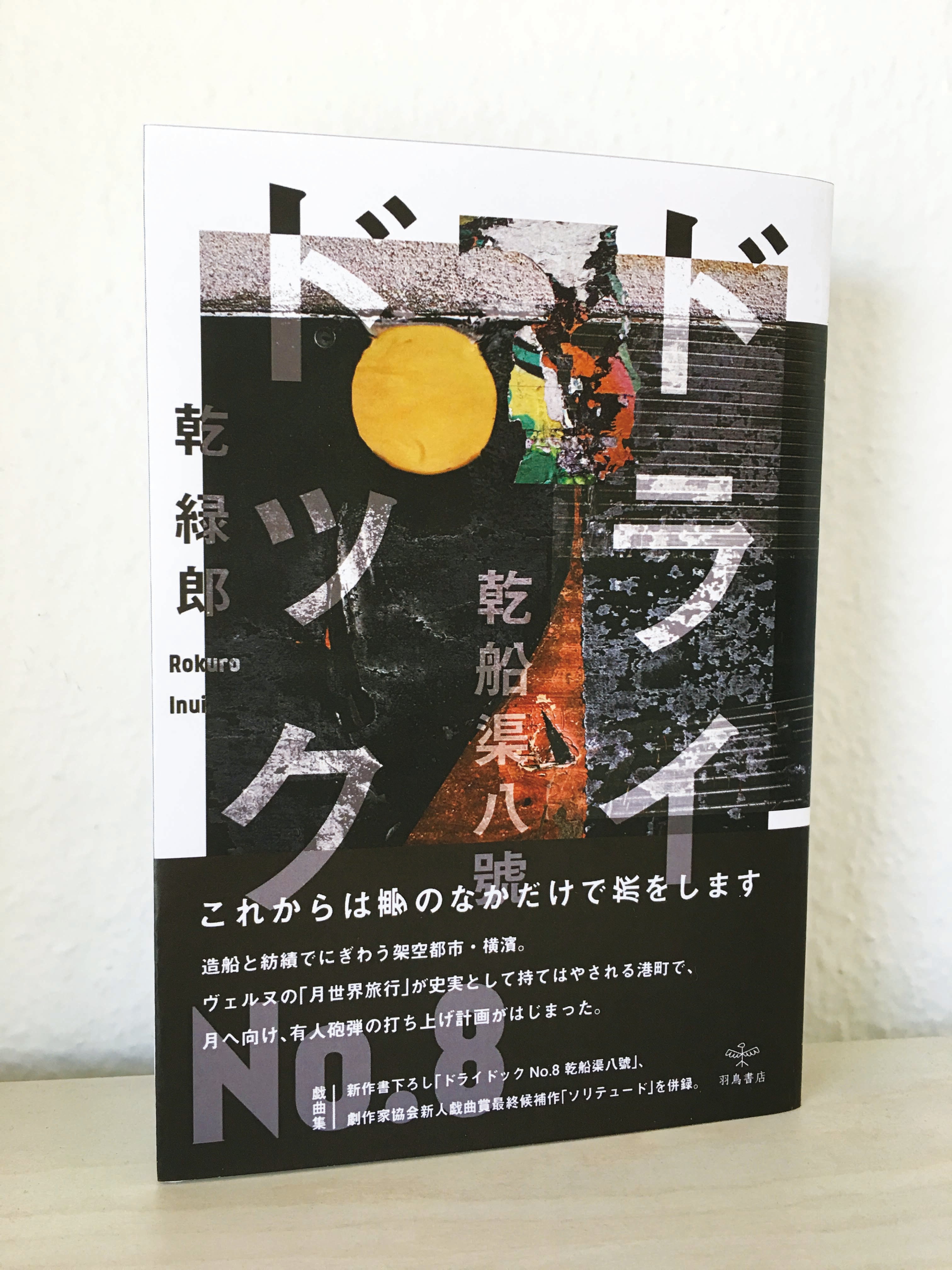 乾緑郎『ドライドックNo.8 乾船渠八號』（戯曲集） | 羽鳥書店 Hatori