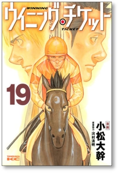 ウイニングチケット 小松大幹 [1-21巻+4冊　漫画全巻セット/完結]競馬 ウイニングチケット 小松大幹 [1-21巻 漫画全巻セット/完結] 河村清明